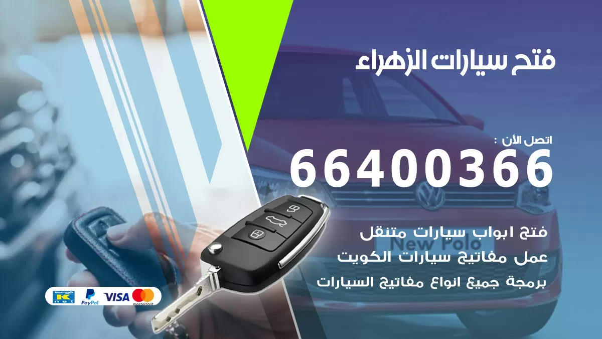 فتح باب سيارة الزهراء 66400366 فتح ابواب سيارات وبرمجة مفاتيح
