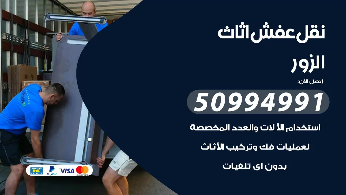 رقم نقل عفش هندي الزور / 50994991 / شركة نقل عفش أثاث 24 ساعة