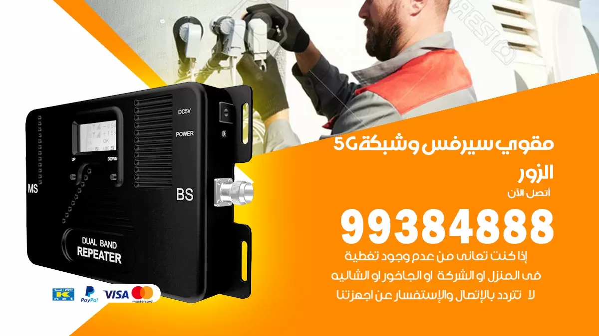 رقم مقوي شبكة 5g الزور / 99384888 / مقوي سيرفس 5g