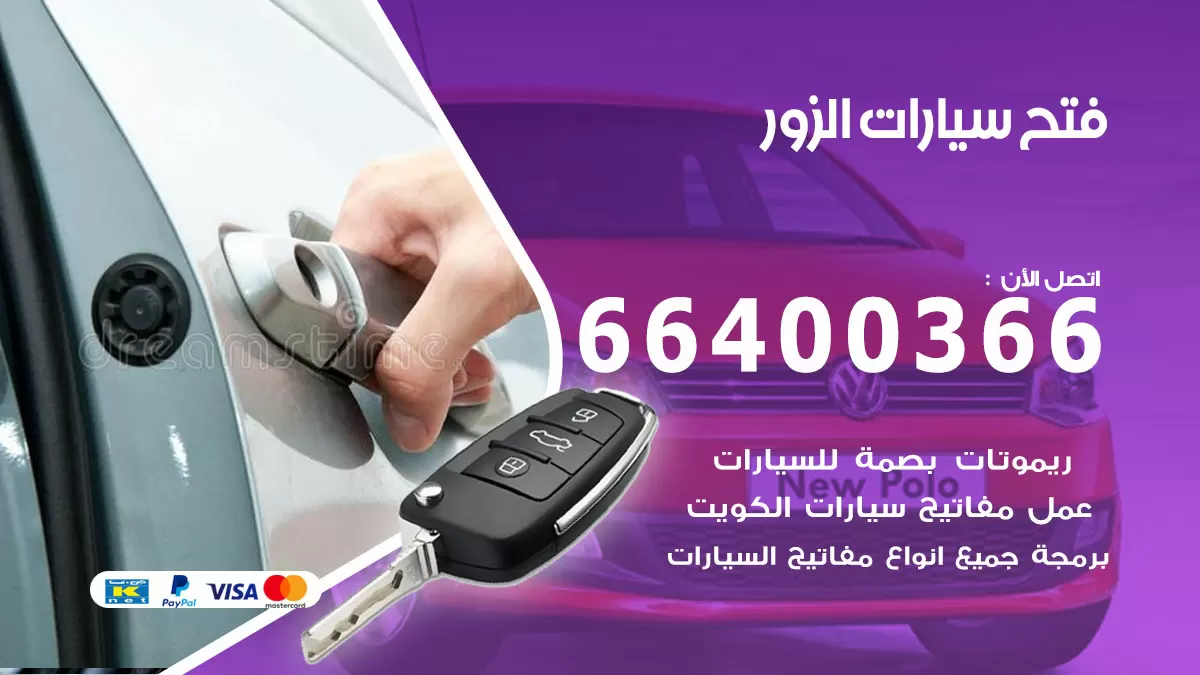 فتح باب سيارة الزور 66400366 فتح ابواب سيارات وبرمجة مفاتيح