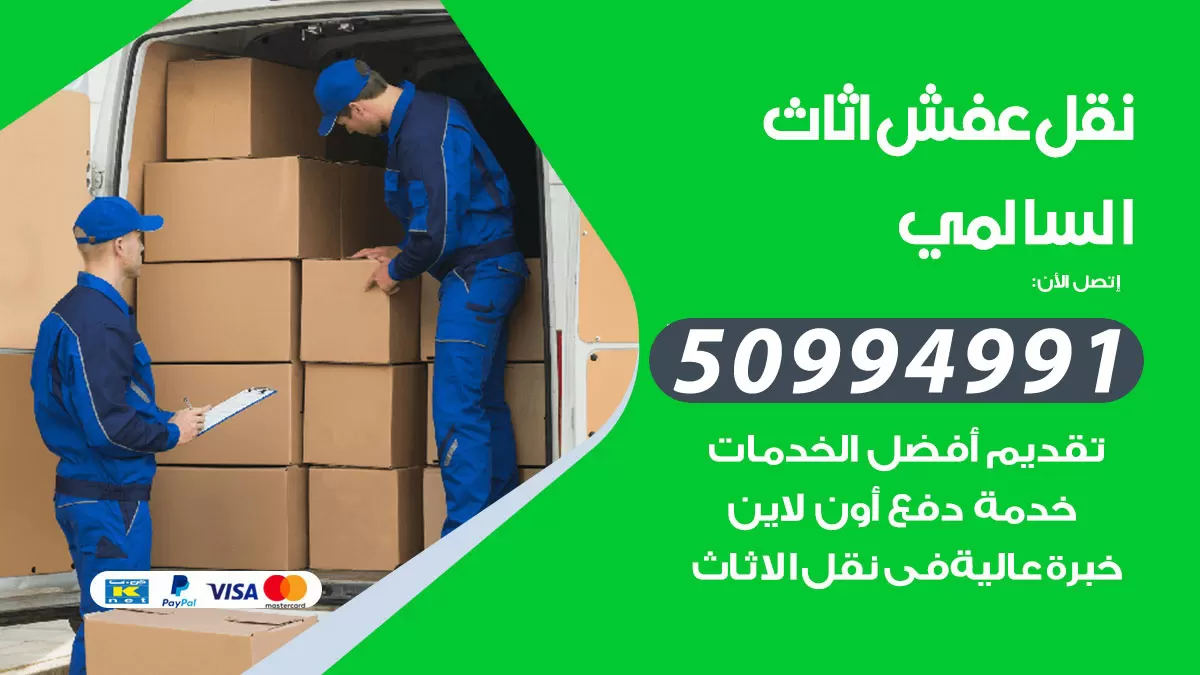 رقم نقل عفش هندي السالمي / 50994991 / شركة نقل عفش أثاث 24 ساعة