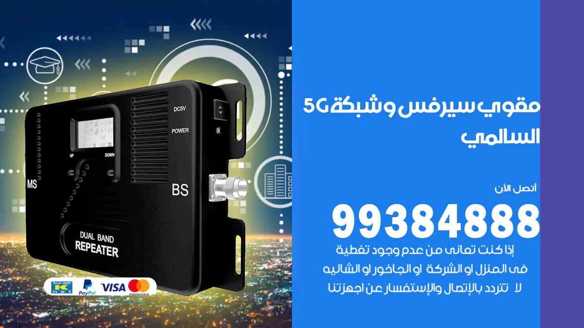 رقم مقوي شبكة 5g السالمي / 99384888 / مقوي سيرفس 5g