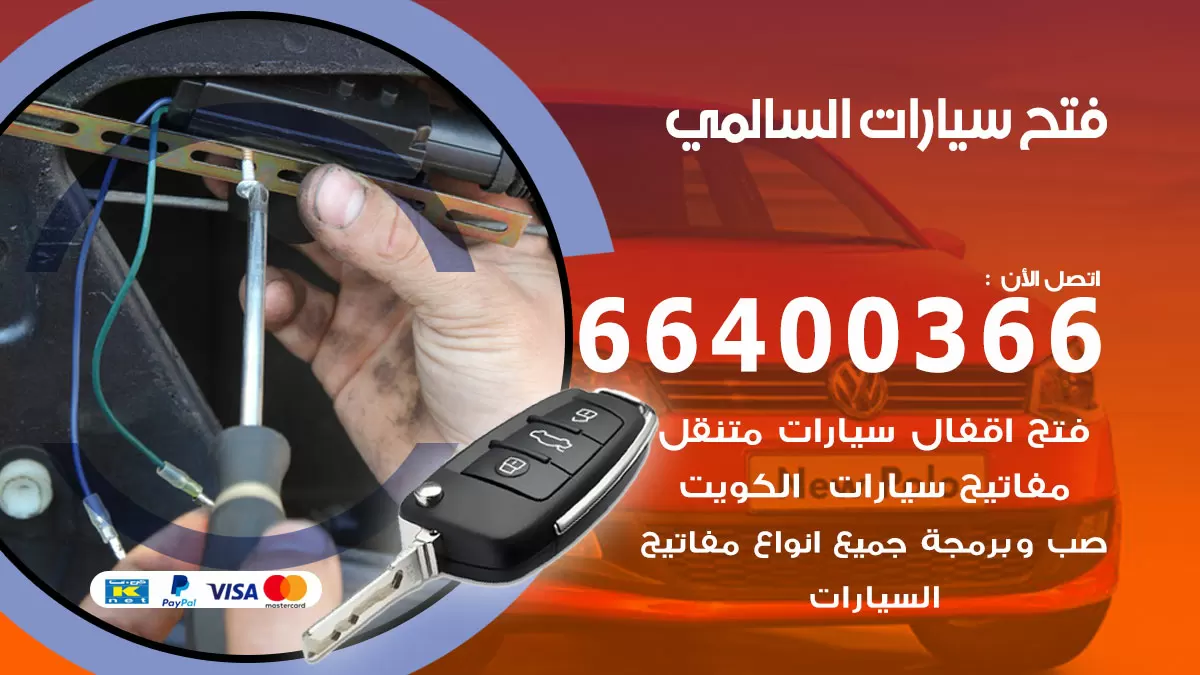 فتح باب سيارة السالمي 66400366 فتح ابواب سيارات وبرمجة مفاتيح