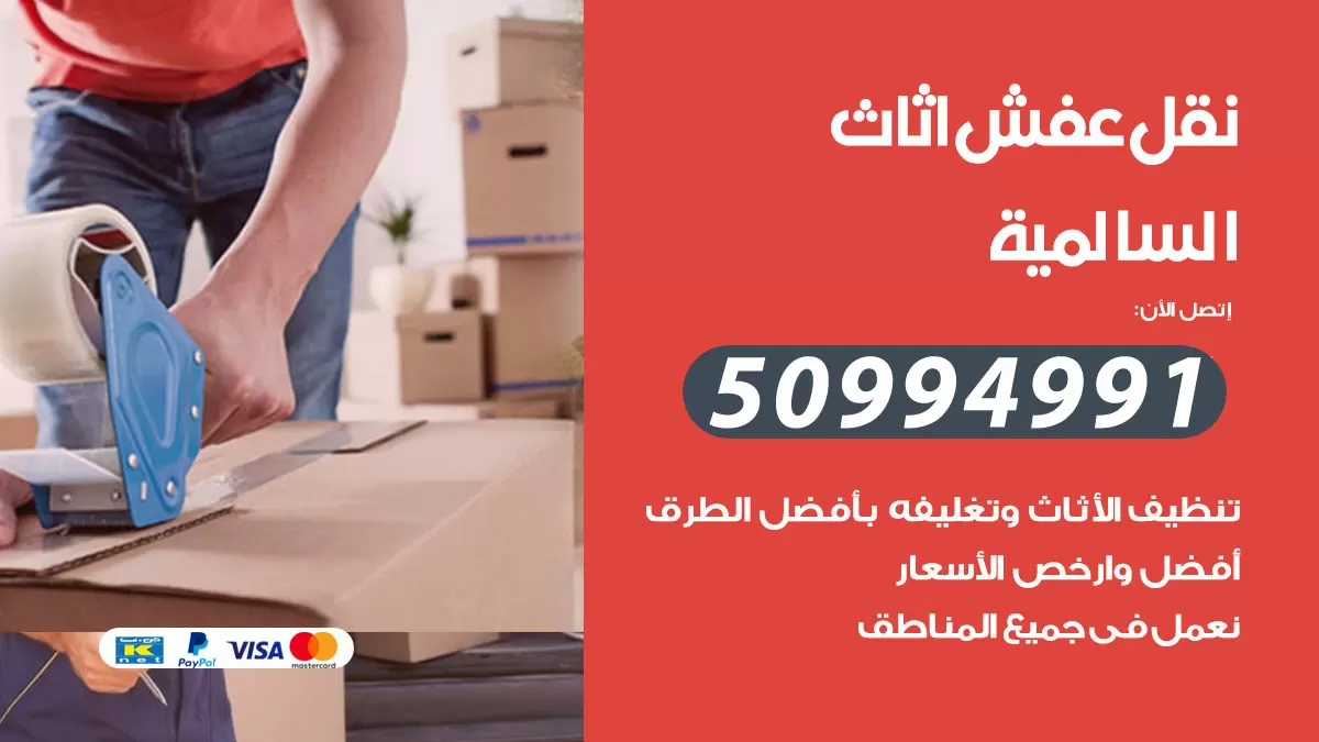 رقم نقل عفش هندي السالمية / 50994991 / شركة نقل عفش أثاث 24 ساعة