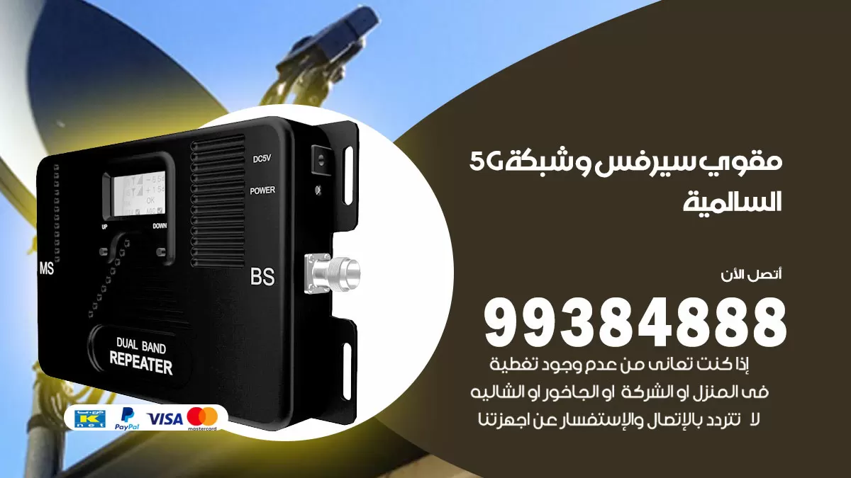 رقم مقوي شبكة 5g السالمية / 99384888 / مقوي سيرفس 5g