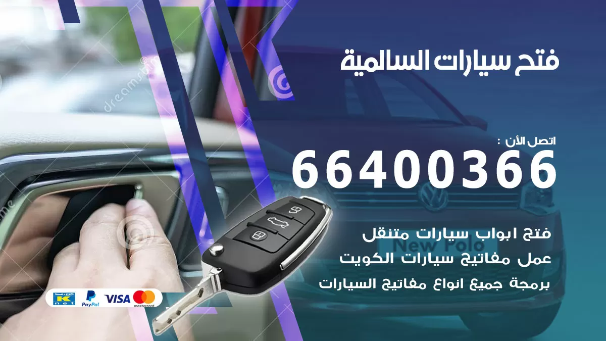 فتح باب سيارة السالمية 66400366 فتح ابواب سيارات وبرمجة مفاتيح