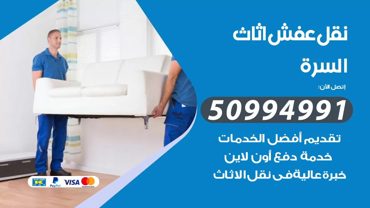 رقم نقل عفش هندي السرة / 50994991 / شركة نقل عفش أثاث 24 ساعة