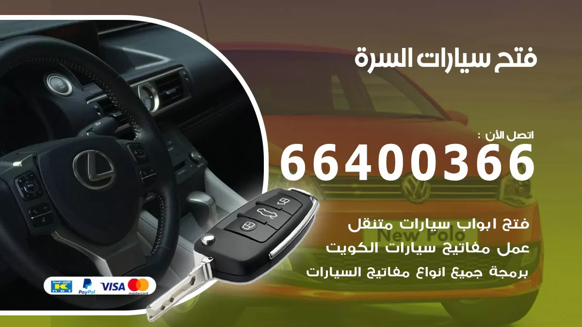 فتح باب سيارة السرة 66400366 فتح ابواب سيارات وبرمجة مفاتيح