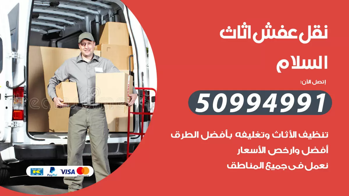 رقم نقل عفش هندي السلام / 50994991 / شركة نقل عفش أثاث 24 ساعة
