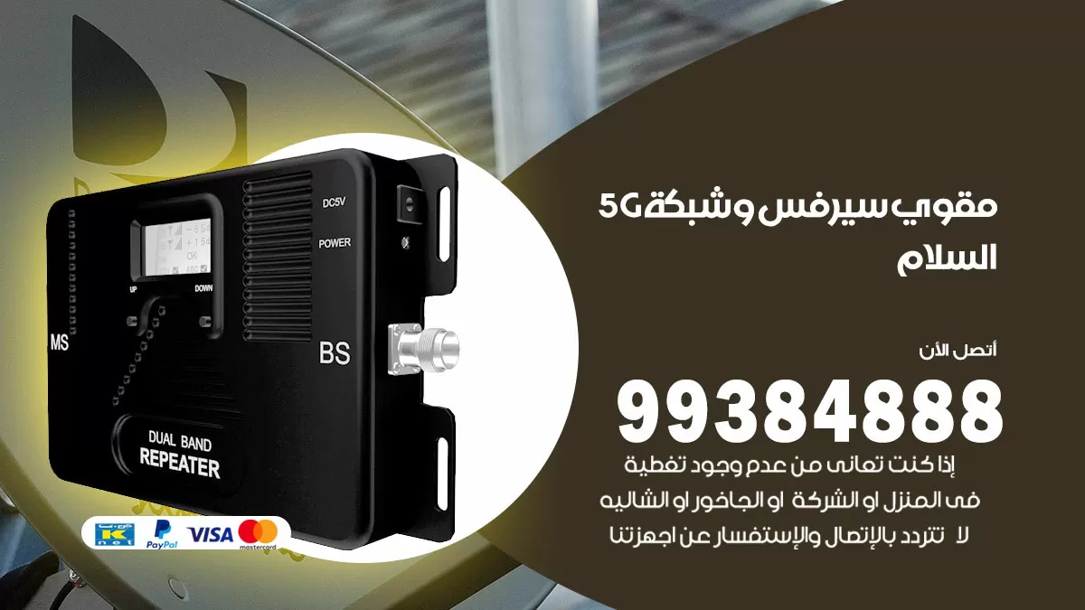 رقم مقوي شبكة 5g السلام / 99384888 / مقوي سيرفس 5g