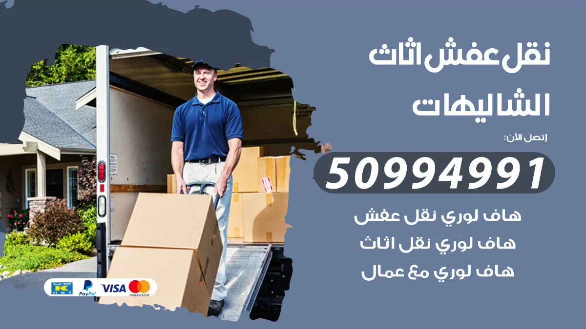 رقم نقل عفش هندي الشاليهات / 50994991 / شركة نقل عفش أثاث 24 ساعة