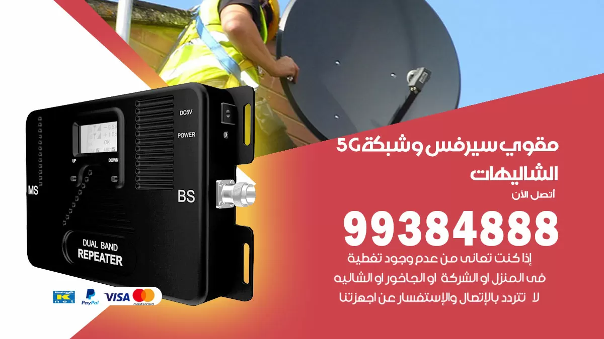 رقم مقوي شبكة 5g الشاليهات / 99384888 / مقوي سيرفس 5g