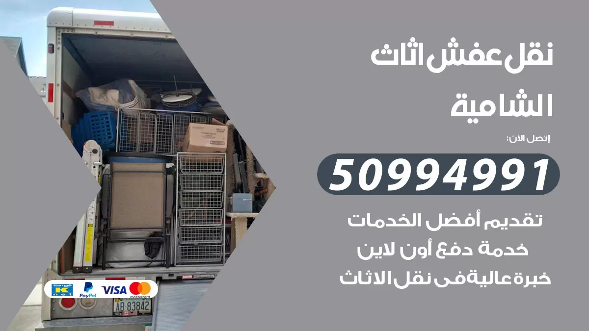 رقم نقل عفش هندي الشامية / 50994991 / شركة نقل عفش أثاث 24 ساعة