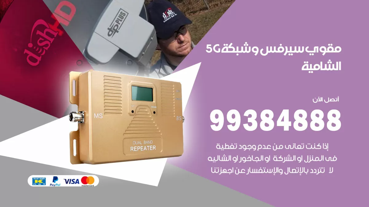 رقم مقوي شبكة 5g الشامية / 99384888 / مقوي سيرفس 5g