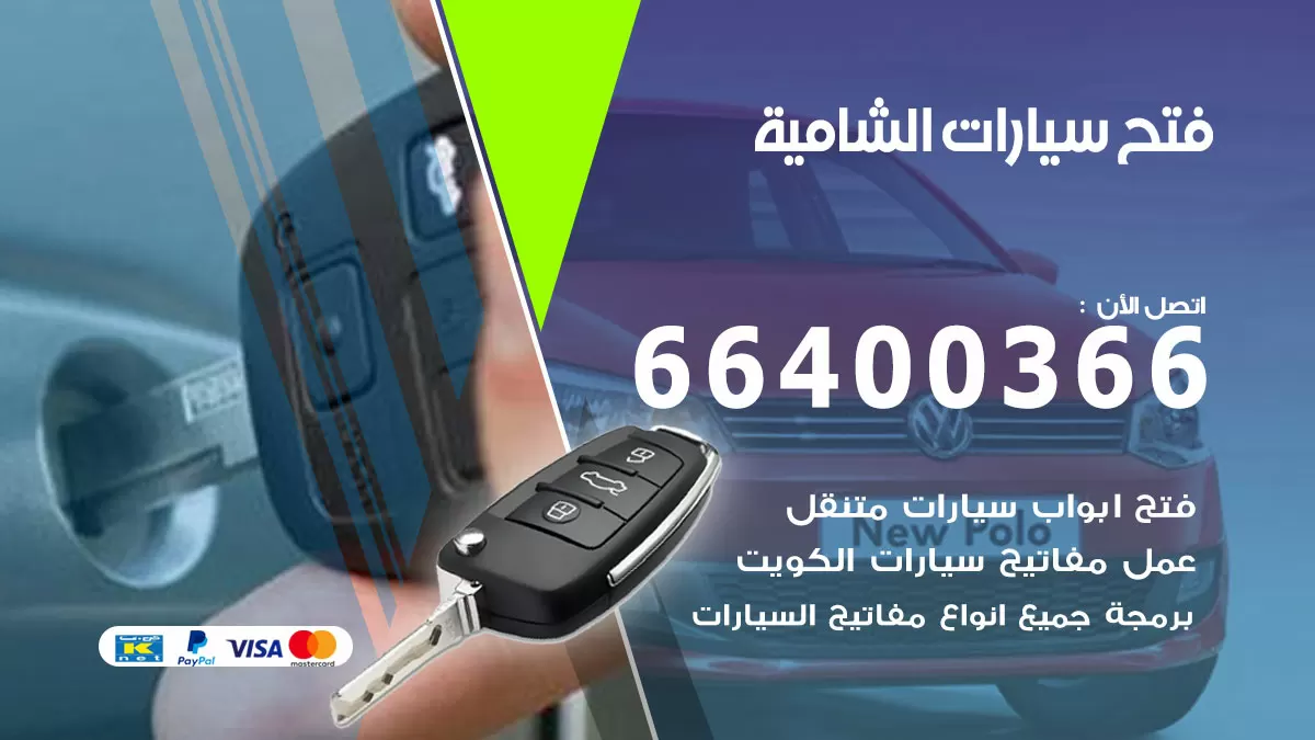 فتح باب سيارة الشامية 66400366 فتح ابواب سيارات وبرمجة مفاتيح