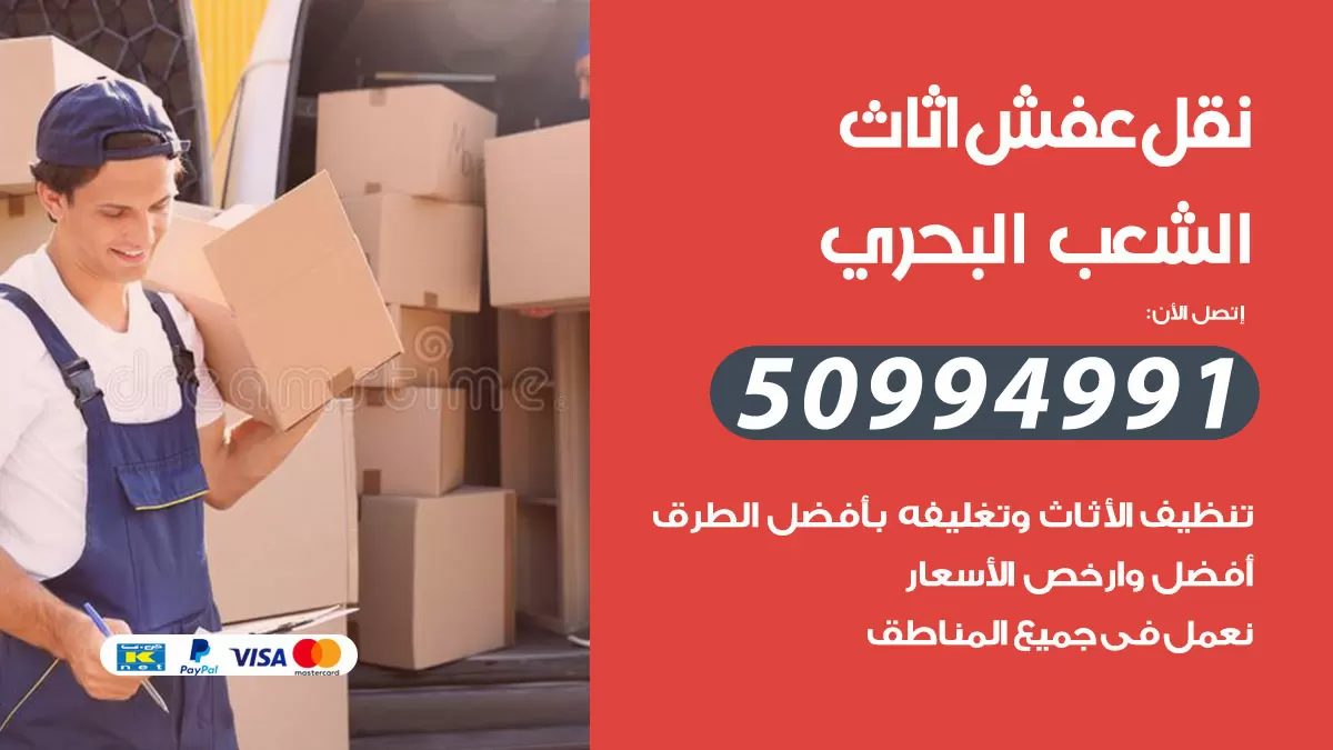 رقم نقل عفش هندي الشعب البحري / 50994991 / شركة نقل عفش أثاث 24 ساعة