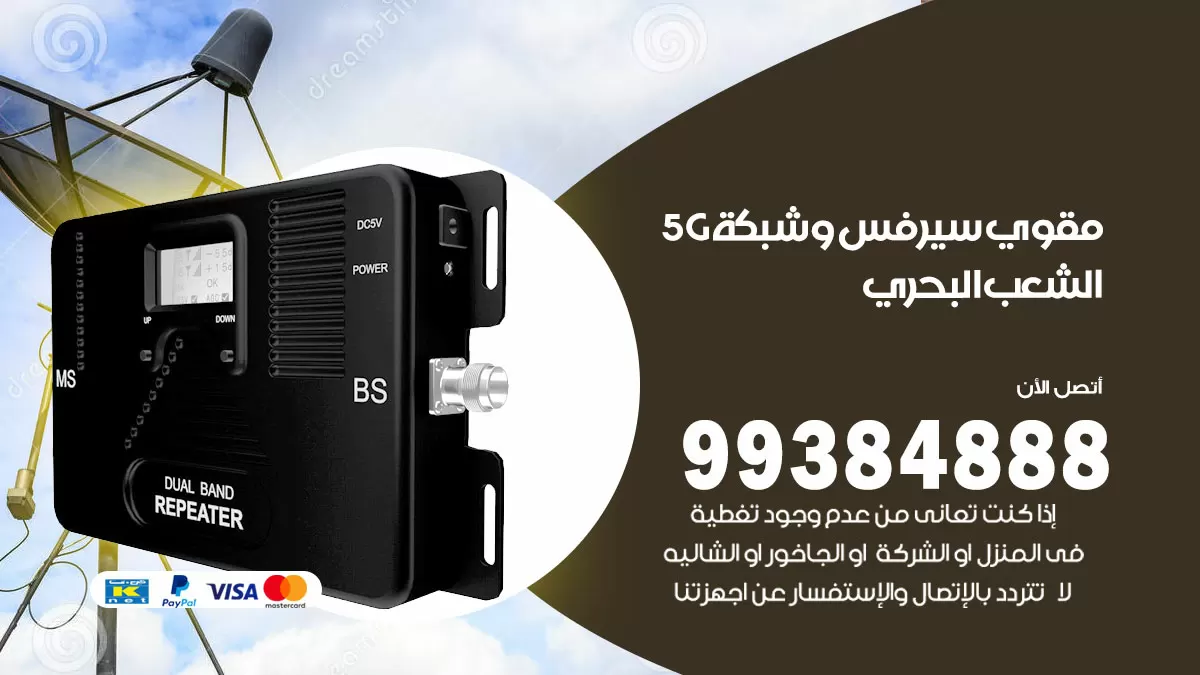 رقم مقوي شبكة 5g الشعب البحري / 99384888 / مقوي سيرفس 5g