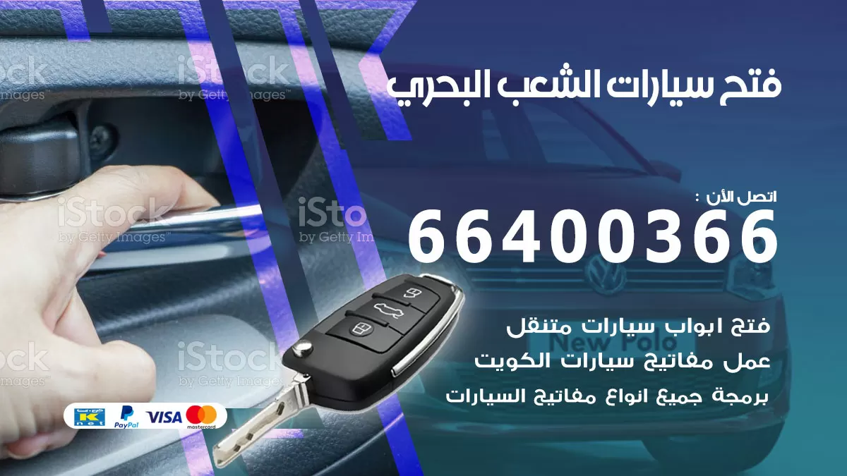 فتح باب سيارة الشعب البحري 66400366 فتح ابواب سيارات وبرمجة مفاتيح