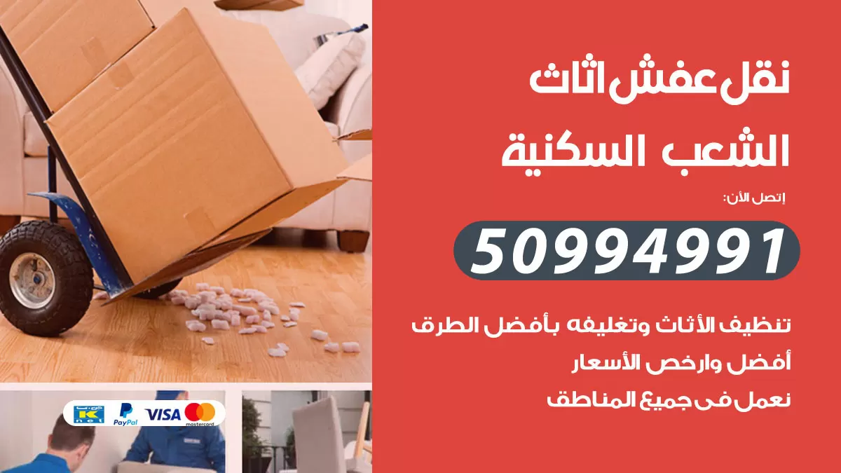 رقم نقل عفش هندي الشعب السكنية / 50994991 / شركة نقل عفش أثاث 24 ساعة