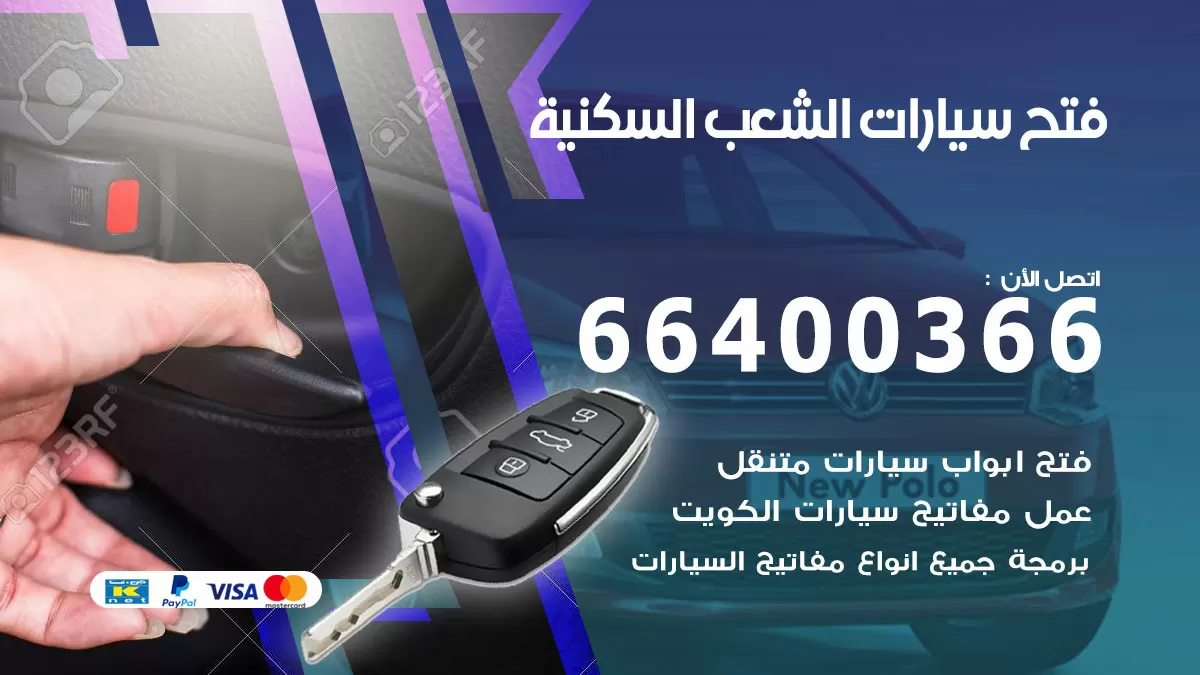فتح باب سيارة الشعب السكنية 66400366 فتح ابواب سيارات وبرمجة مفاتيح