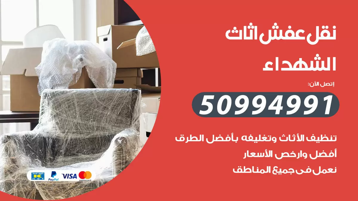 رقم نقل عفش هندي الشهداء / 50994991 / شركة نقل عفش أثاث 24 ساعة