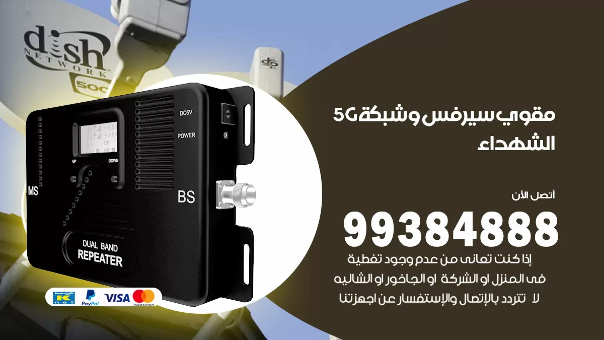 رقم مقوي شبكة 5g الشهداء / 99384888 / مقوي سيرفس 5g