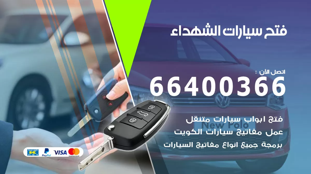 فتح باب سيارة الشهداء 66400366 فتح ابواب سيارات وبرمجة مفاتيح