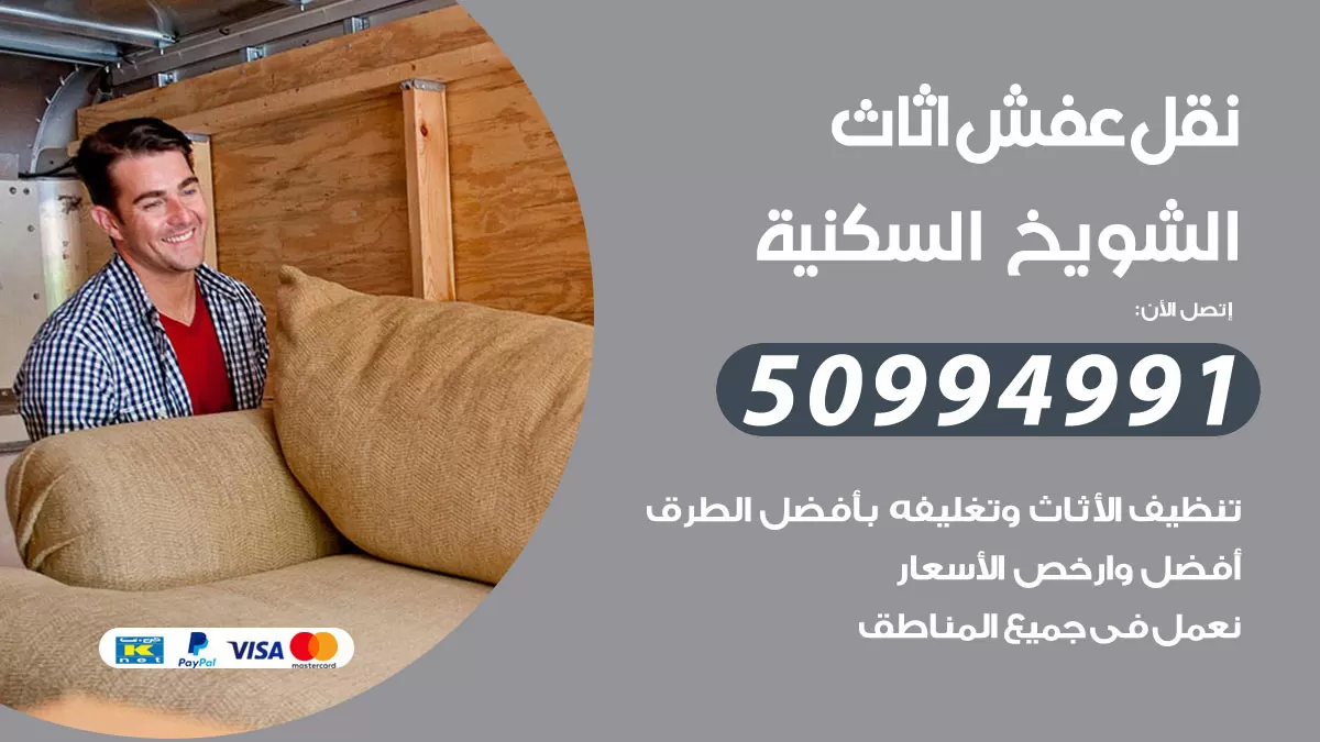 رقم نقل عفش هندي الشويخ السكنية / 50994991 / شركة نقل عفش أثاث 24 ساعة