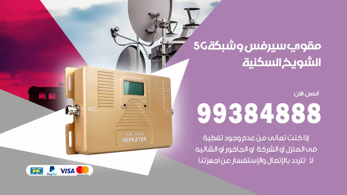 رقم مقوي شبكة 5g الشويخ السكنية / 99384888 / مقوي سيرفس 5g