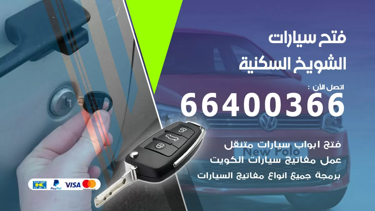 فتح باب سيارة الشويخ السكنية 66400366 فتح ابواب سيارات وبرمجة مفاتيح