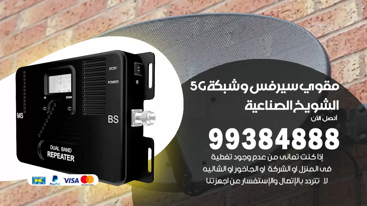رقم مقوي شبكة 5g الشويخ الصناعية / 99384888 / مقوي سيرفس 5g