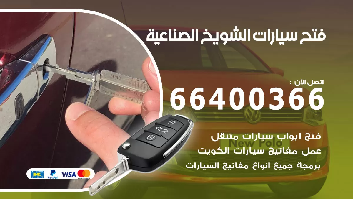 فتح باب سيارة الشويخ الصناعية 66400366 فتح ابواب سيارات وبرمجة مفاتيح