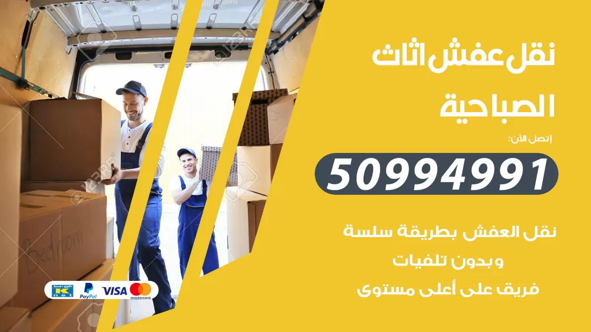 رقم نقل عفش هندي الصباحية / 50994991 / شركة نقل عفش أثاث 24 ساعة