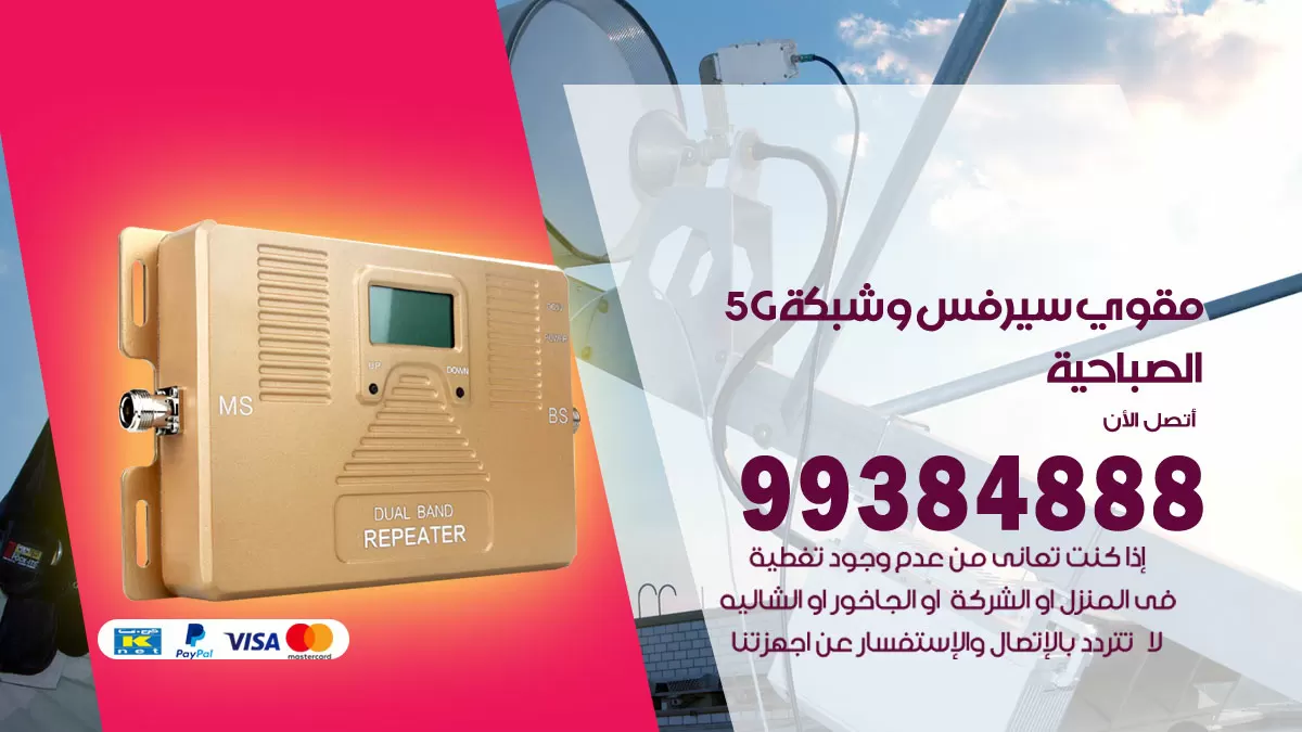 رقم مقوي شبكة 5g الصباحية / 99384888 / مقوي سيرفس 5g