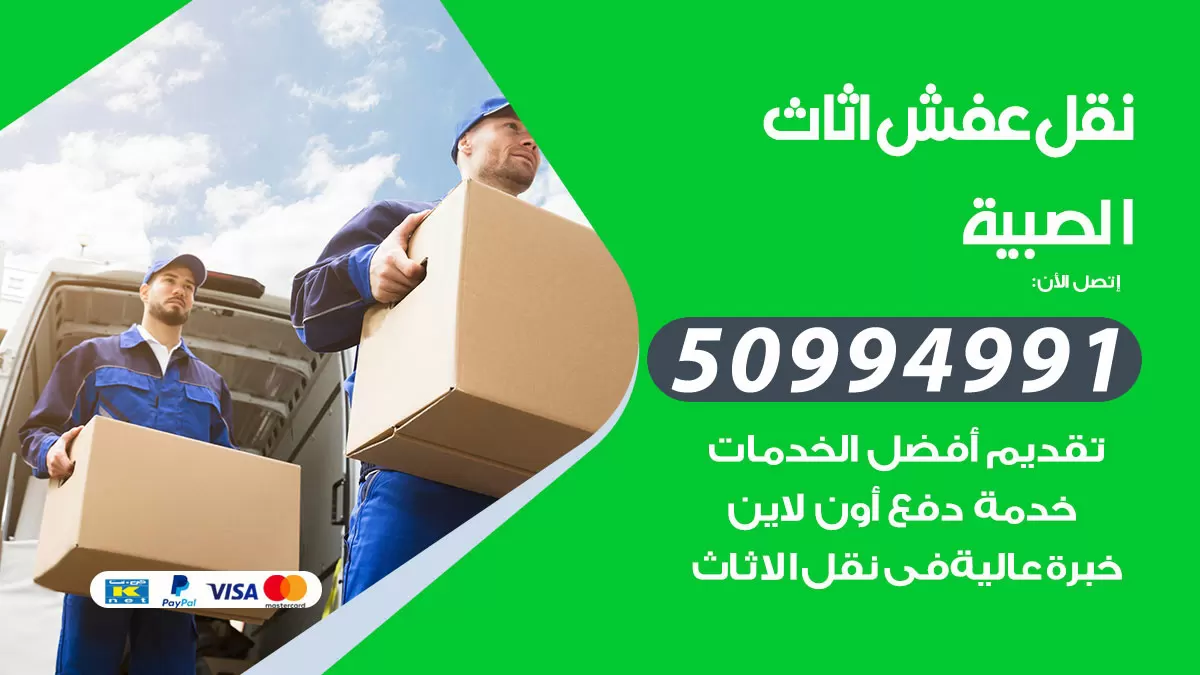 رقم نقل عفش هندي الصبية / 50994991 / شركة نقل عفش أثاث 24 ساعة