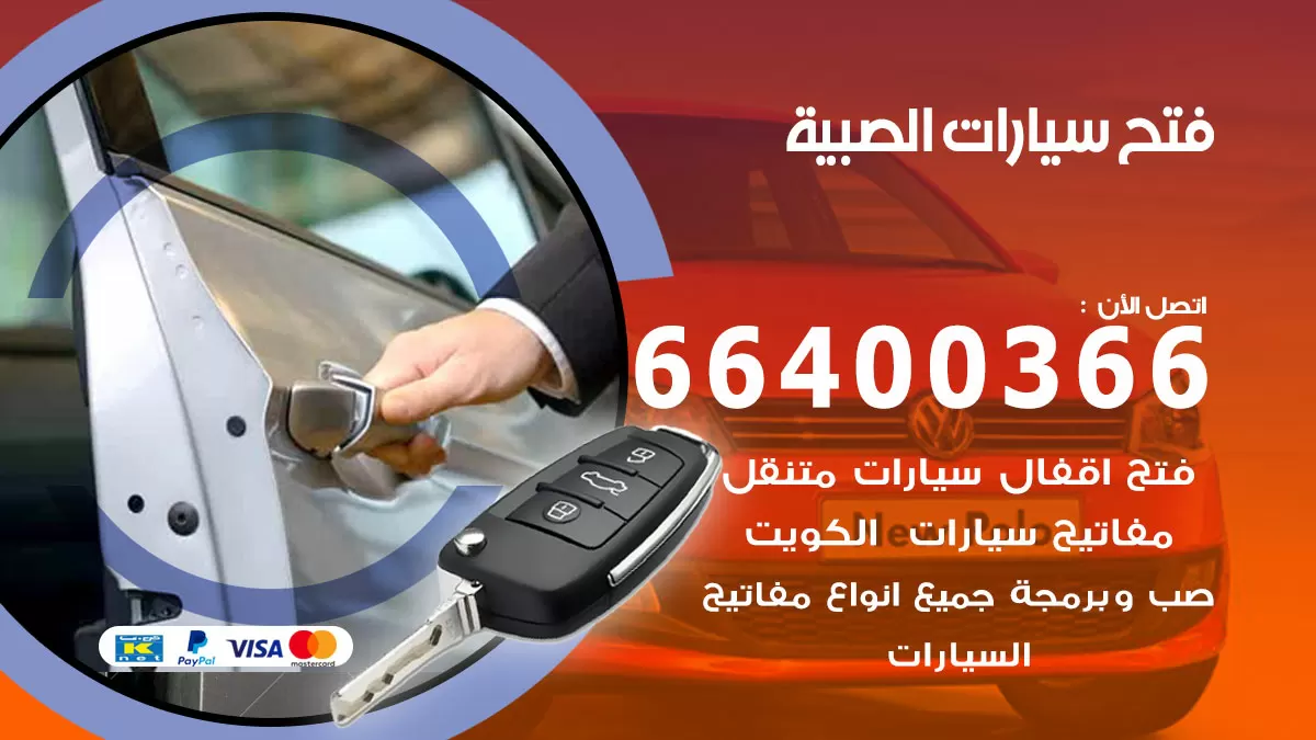 فتح باب سيارة الصبية 66400366 فتح ابواب سيارات وبرمجة مفاتيح