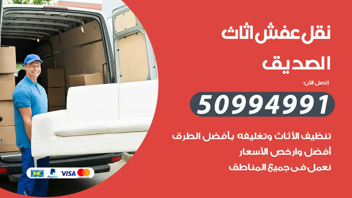 رقم نقل عفش هندي الصديق / 50994991 / شركة نقل عفش أثاث 24 ساعة
