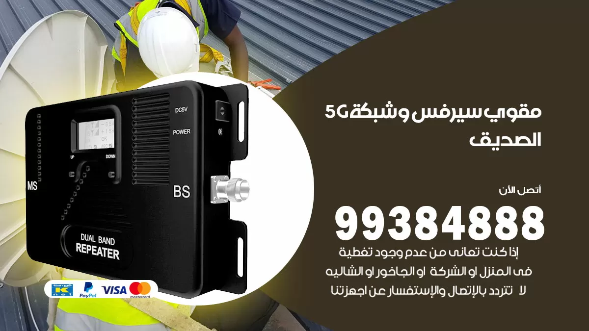 رقم مقوي شبكة 5g الصديق / 99384888 / مقوي سيرفس 5g