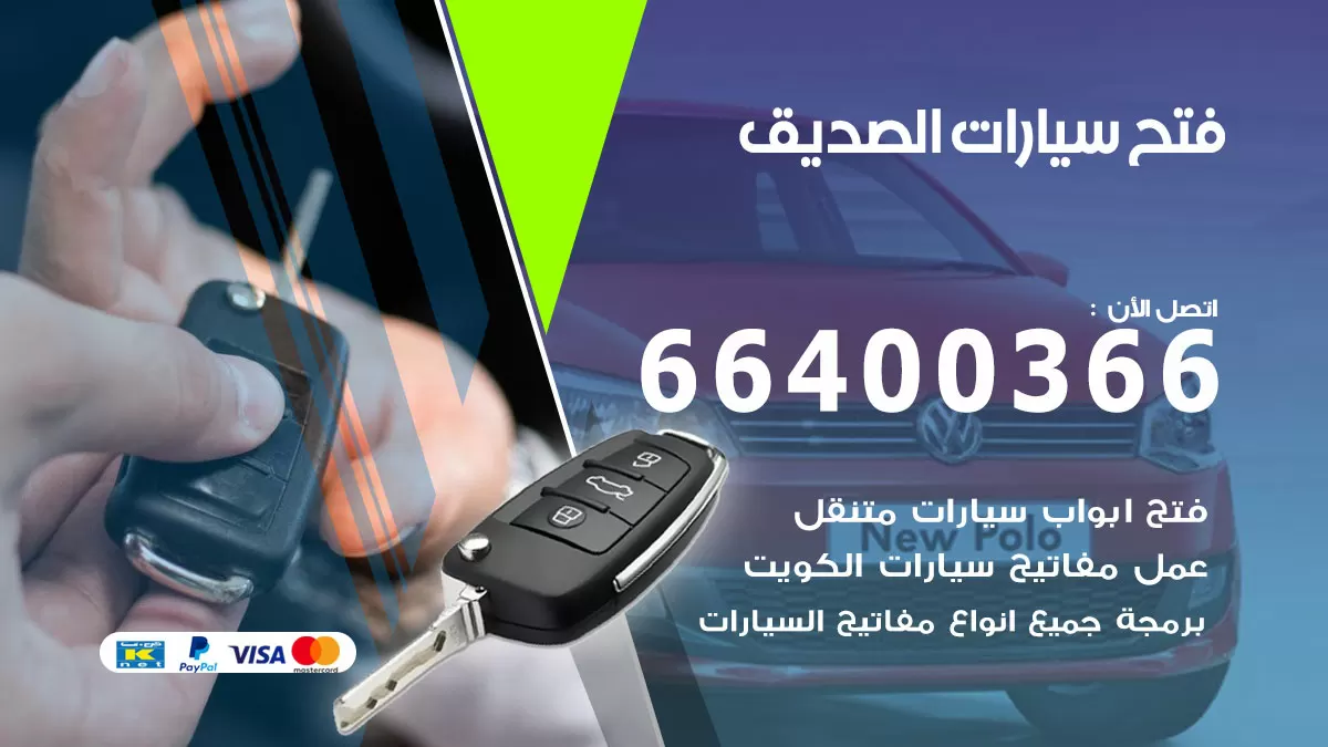فتح باب سيارة الصديق 66400366 فتح ابواب سيارات وبرمجة مفاتيح