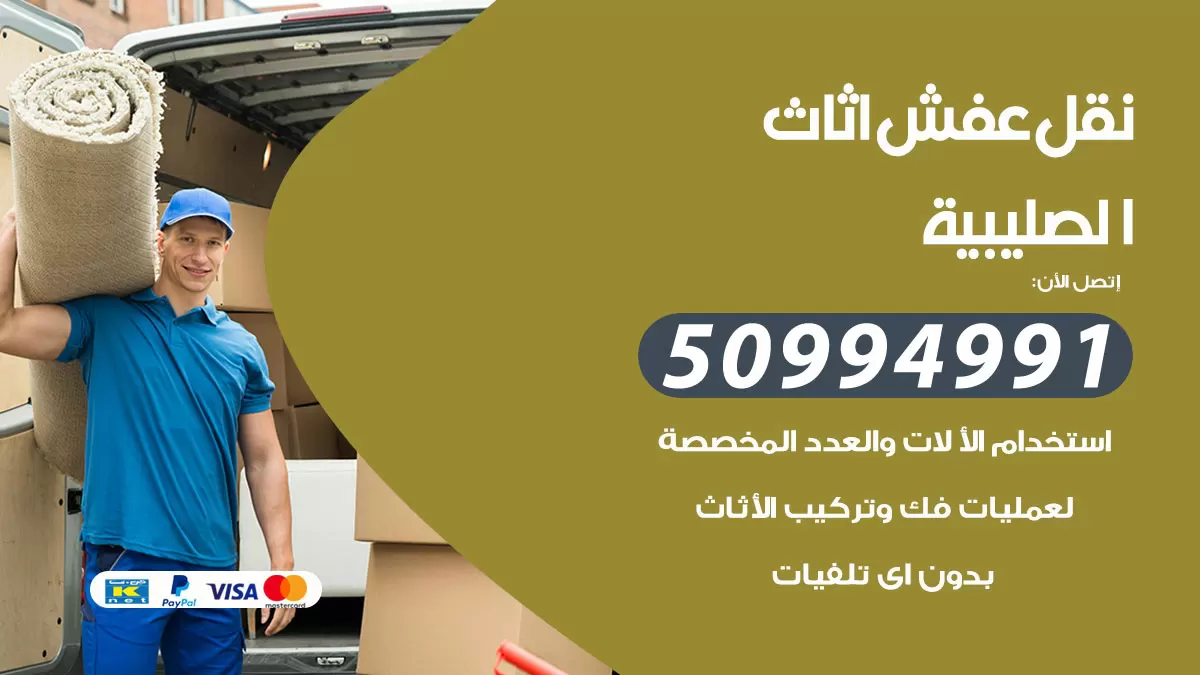 رقم نقل عفش هندي الصليبية / 50994991 / شركة نقل عفش أثاث 24 ساعة