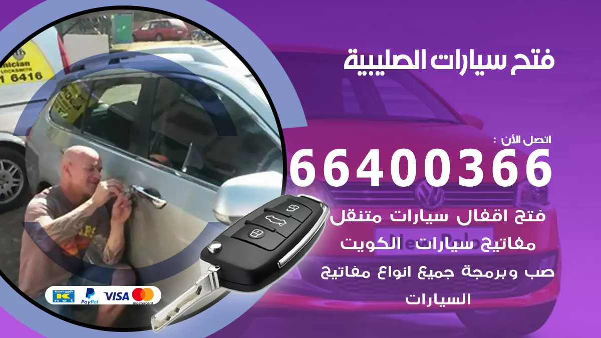 فتح باب سيارة الصليبية 66400366 فتح ابواب سيارات وبرمجة مفاتيح