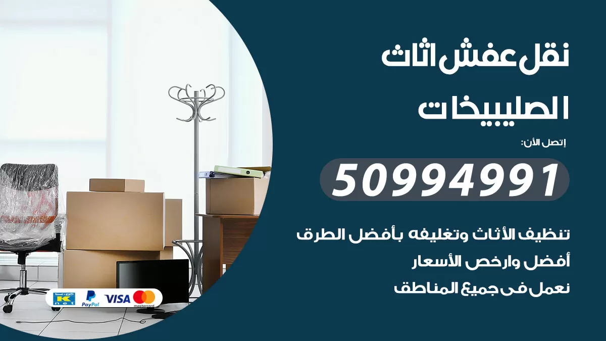 رقم نقل عفش هندي الصليبيخات / 50994991 / شركة نقل عفش أثاث 24 ساعة