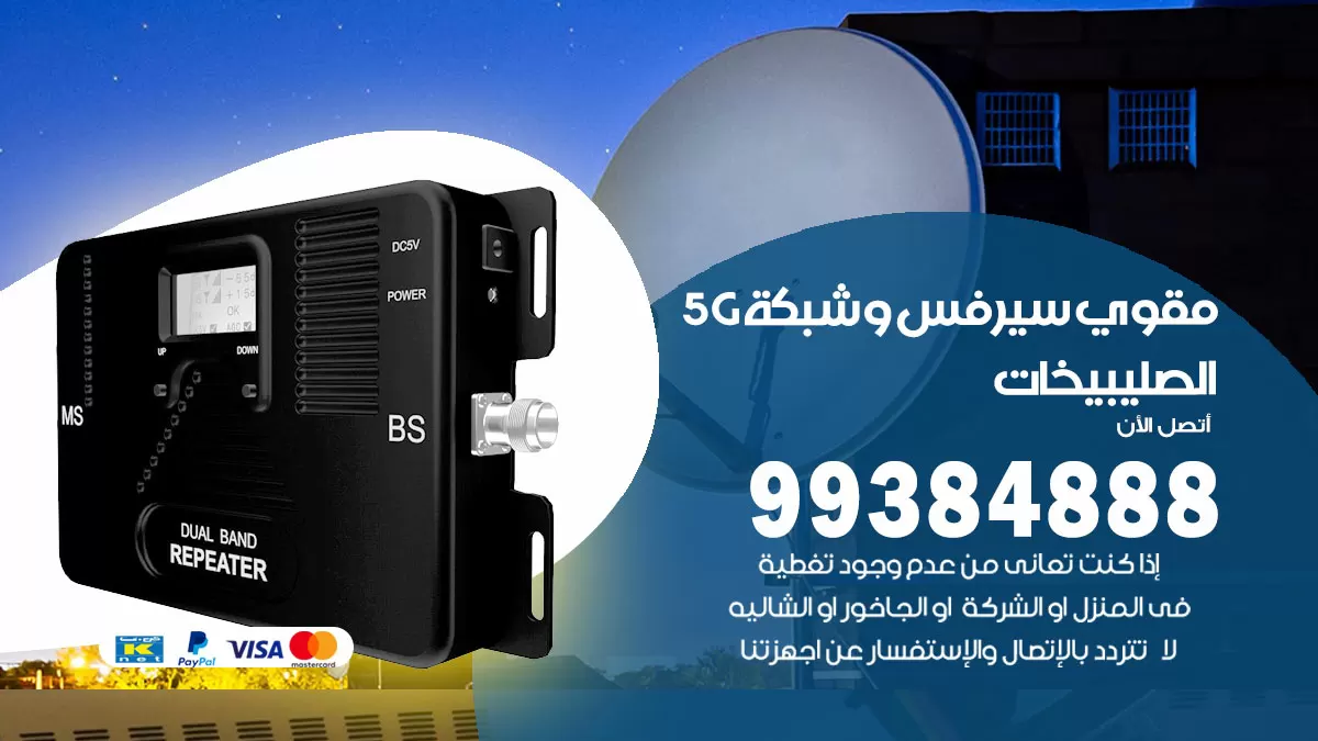 رقم مقوي شبكة 5g الصليبيخات / 99384888 / مقوي سيرفس 5g
