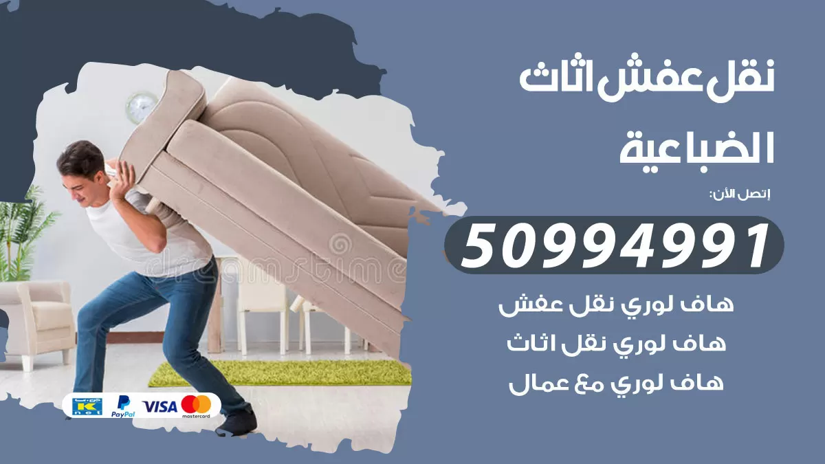 رقم نقل عفش هندي الضباعية / 50994991 / شركة نقل عفش أثاث 24 ساعة