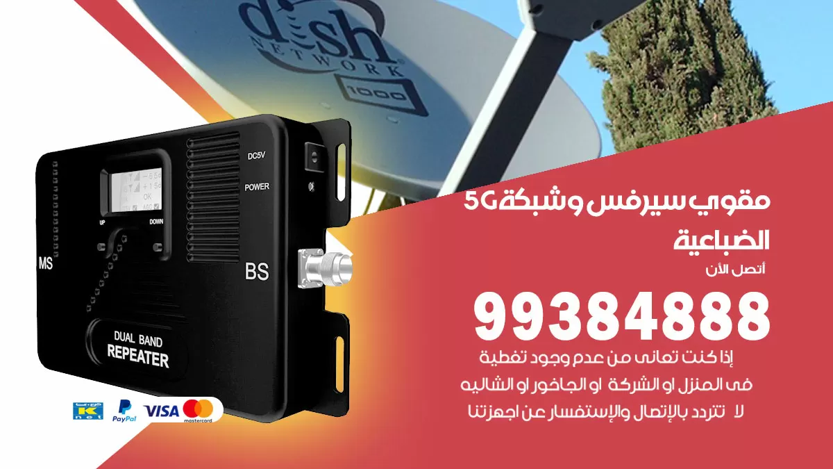 رقم مقوي شبكة 5g الضباعية / 99384888 / مقوي سيرفس 5g