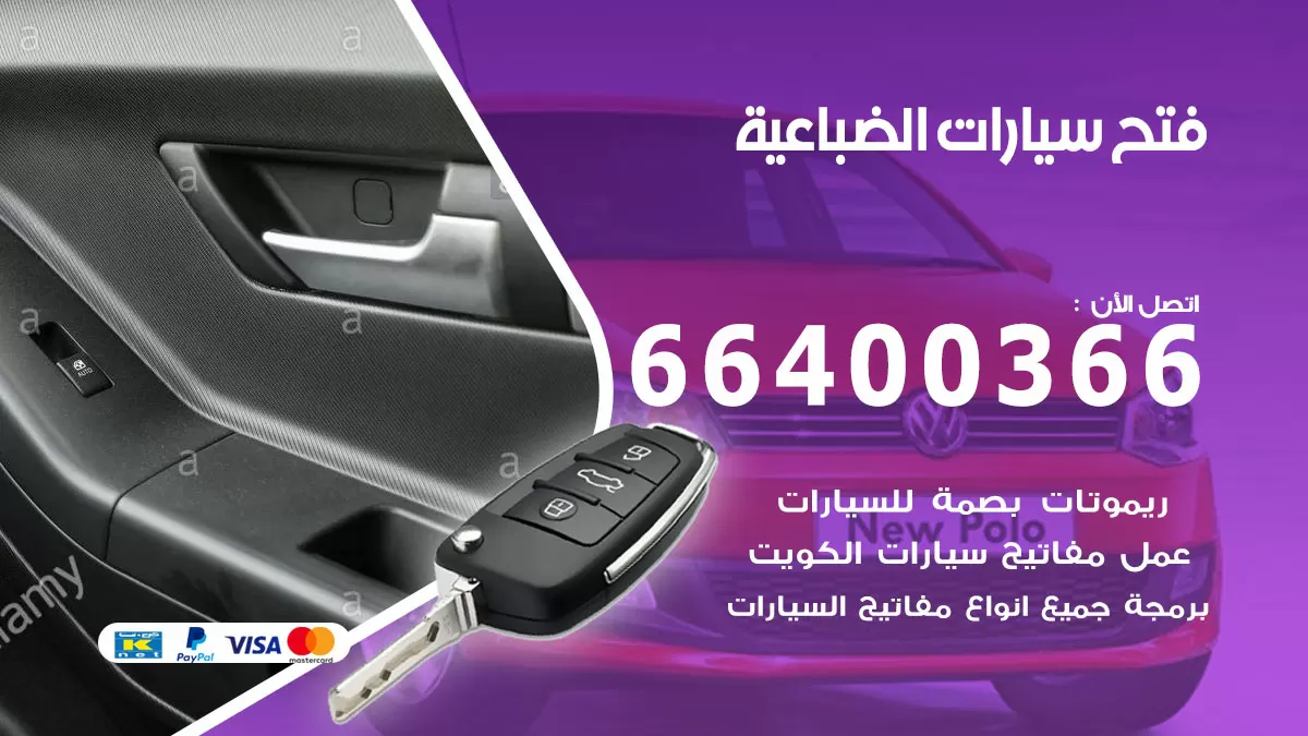 فتح باب سيارة الضباعية 66400366 فتح ابواب سيارات وبرمجة مفاتيح