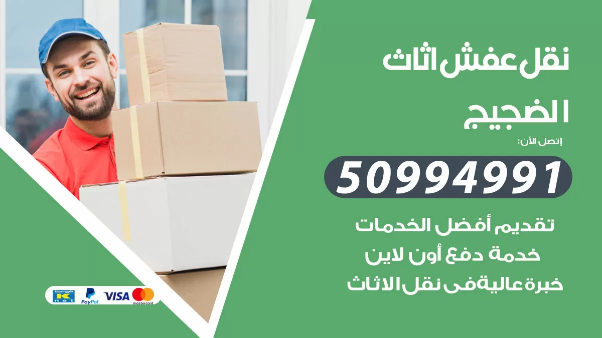 رقم نقل عفش هندي الضجيج / 50994991 / شركة نقل عفش أثاث 24 ساعة