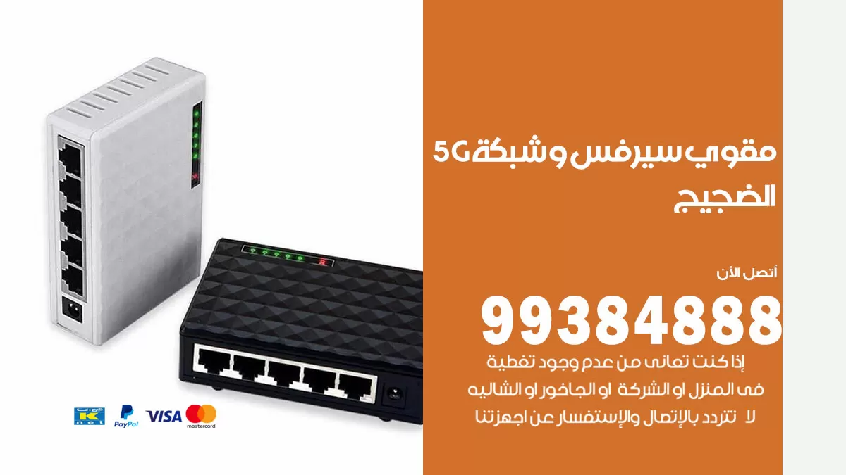 رقم مقوي شبكة 5g الضجيج / 99384888 / مقوي سيرفس 5g