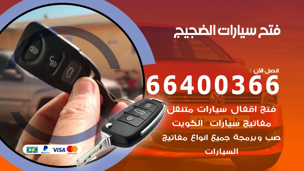 فتح باب سيارة الضجيج 66400366 فتح ابواب سيارات وبرمجة مفاتيح