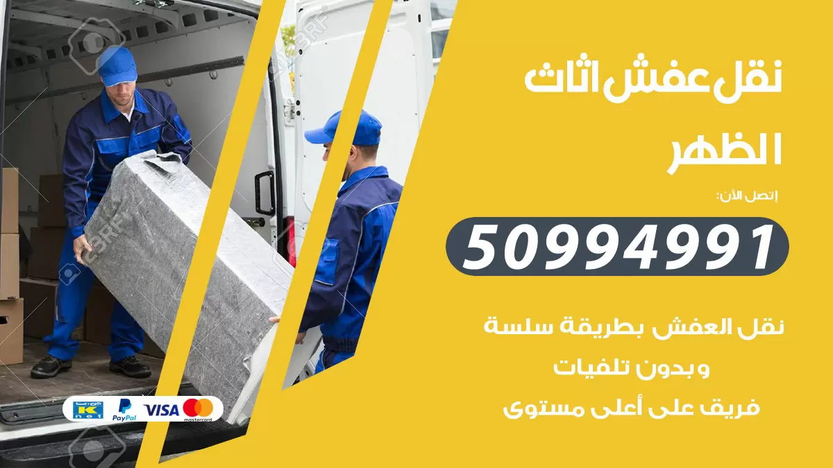 رقم نقل عفش هندي الظهر / 50994991 / شركة نقل عفش أثاث 24 ساعة
